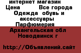 интернет магазин   › Цена ­ 830 - Все города Одежда, обувь и аксессуары » Парфюмерия   . Архангельская обл.,Новодвинск г.